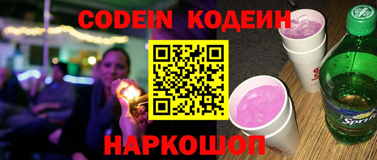 Кодеин Purple Drank Батайск